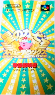星のカービィ スーパーデラックス | カービィWiki | Fandom