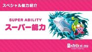 星のカービィ スペシャル能力「スーパー能力」紹介映像
