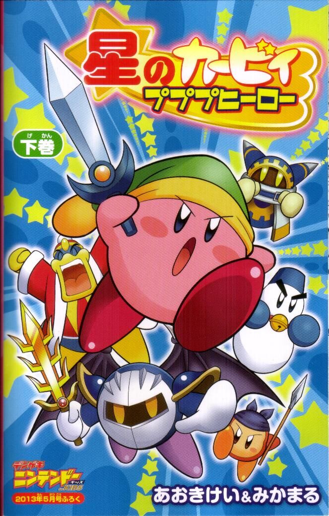 星のカービィ プププヒーロー 下巻 カービィwiki Fandom 星のカービィ プププヒーロー 下巻 カービィwiki Fandom