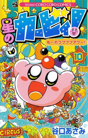 星のカービィ も れつプププアワー 10巻 カービィwiki Fandom 星のカービィ も れつプププアワー 10巻 カービィwiki Fandom