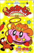 Couverture JP Les Aventures de Kirby dans les étoiles Tome 23