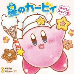 星のカービィ おかしなスイーツ島 カービィwiki Fandom