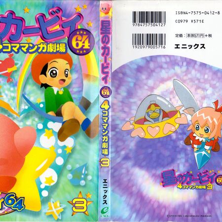 星のカービィ64 4コママンガ劇場 3 カービィwiki Fandom 星のカービィ64 4コママンガ劇場 3 カービィwiki Fandom