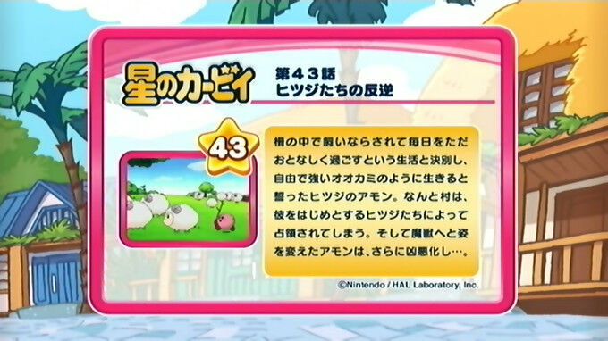 ヒツジたちの反逆 カービィwiki Fandom