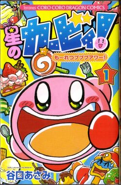 星のカービィ も れつプププアワー 1巻 カービィwiki Fandom 星のカービィ も れつプププアワー 1巻 カービィwiki Fandom