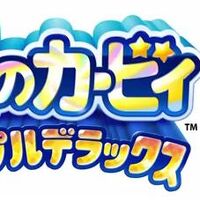 星のカービィ トリプルデラックス カービィwiki Fandom