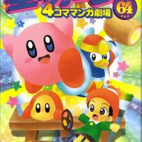 星のカービィ64 4コママンガ劇場 2 カービィwiki Fandom 星のカービィ64 4コママンガ劇場 2 カービィwiki Fandom