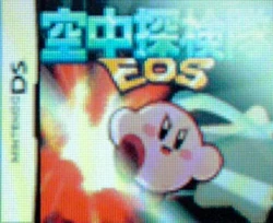 空中探検隊eos カービィwiki Fandom