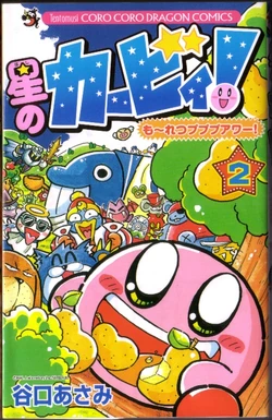 星のカービィ も れつプププアワー 2巻 カービィwiki Fandom