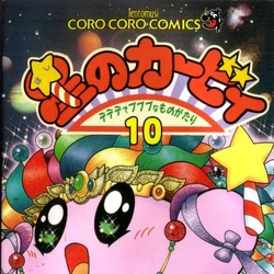 カテゴリ 漫画 カービィwiki Fandom