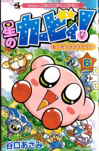 星のカービィ も れつプププアワー 6巻 カービィwiki Fandom 星のカービィ も れつプププアワー 6巻 カービィwiki Fandom