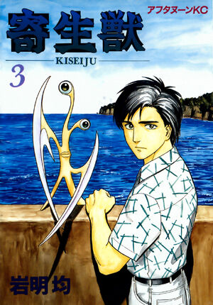 Volume 3 Kiseijuu Wiki Fandom Volume 3 Kiseijuu Wiki Fandom