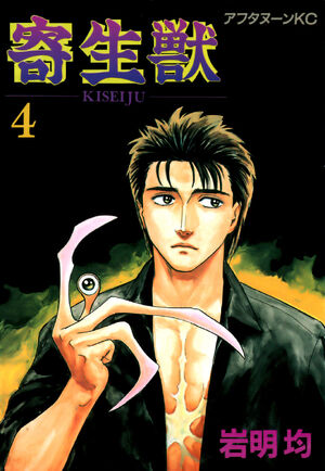 【 開梱 設置?無料 】 4 Volume | Fandom | Wiki Kiseijuu 全巻セット
