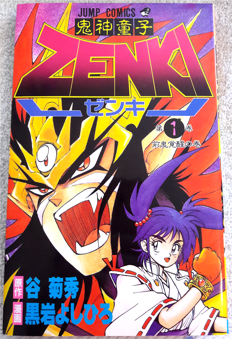 Volume 1 | Kishin Douji Zenki Wikia | Fandom