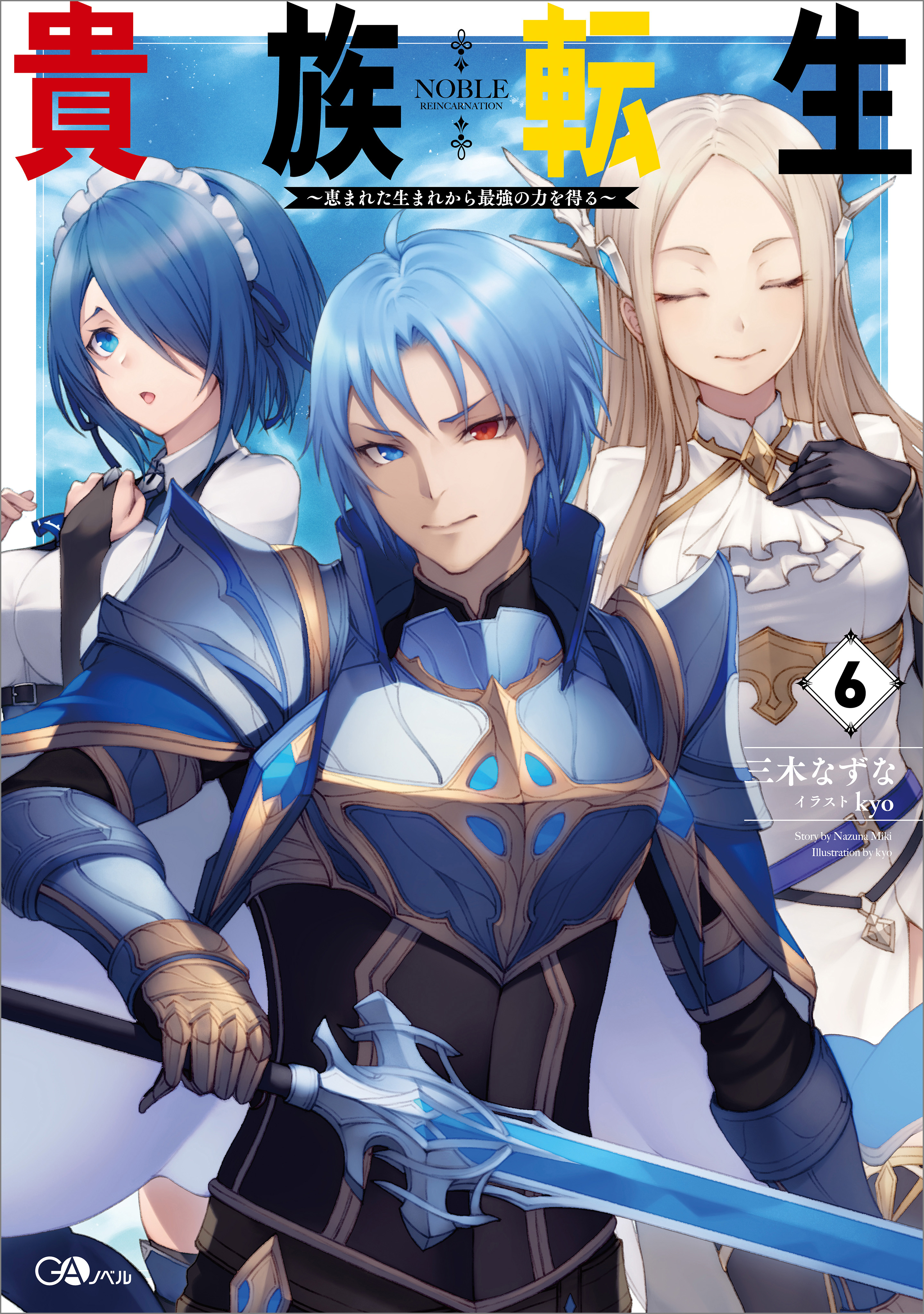 Light Novel Volume 6, Chronicles of an Aristocrat Reborn in Another World  Wiki