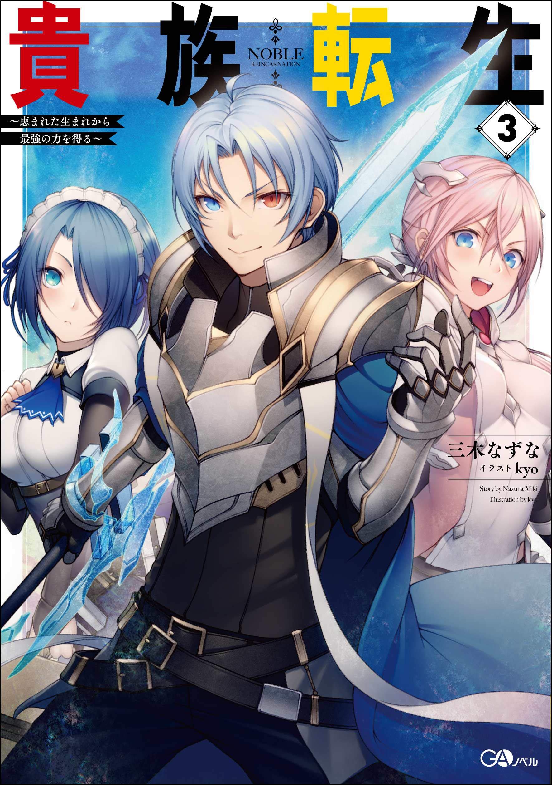 Noble Reincarnation Blessed With The Strongest Power From Birth Raw Novel Volume 3 | Kizoku Tensei Wiki | Fandom