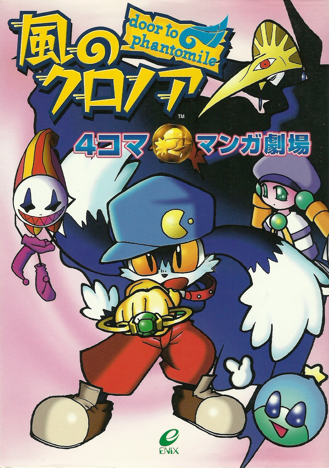 風のクロノア door to phantomile オフィシャルガイドブック