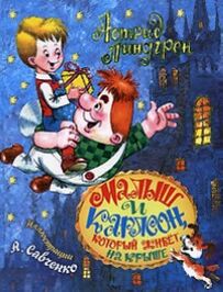 Книга Малыш и Карлсон, который