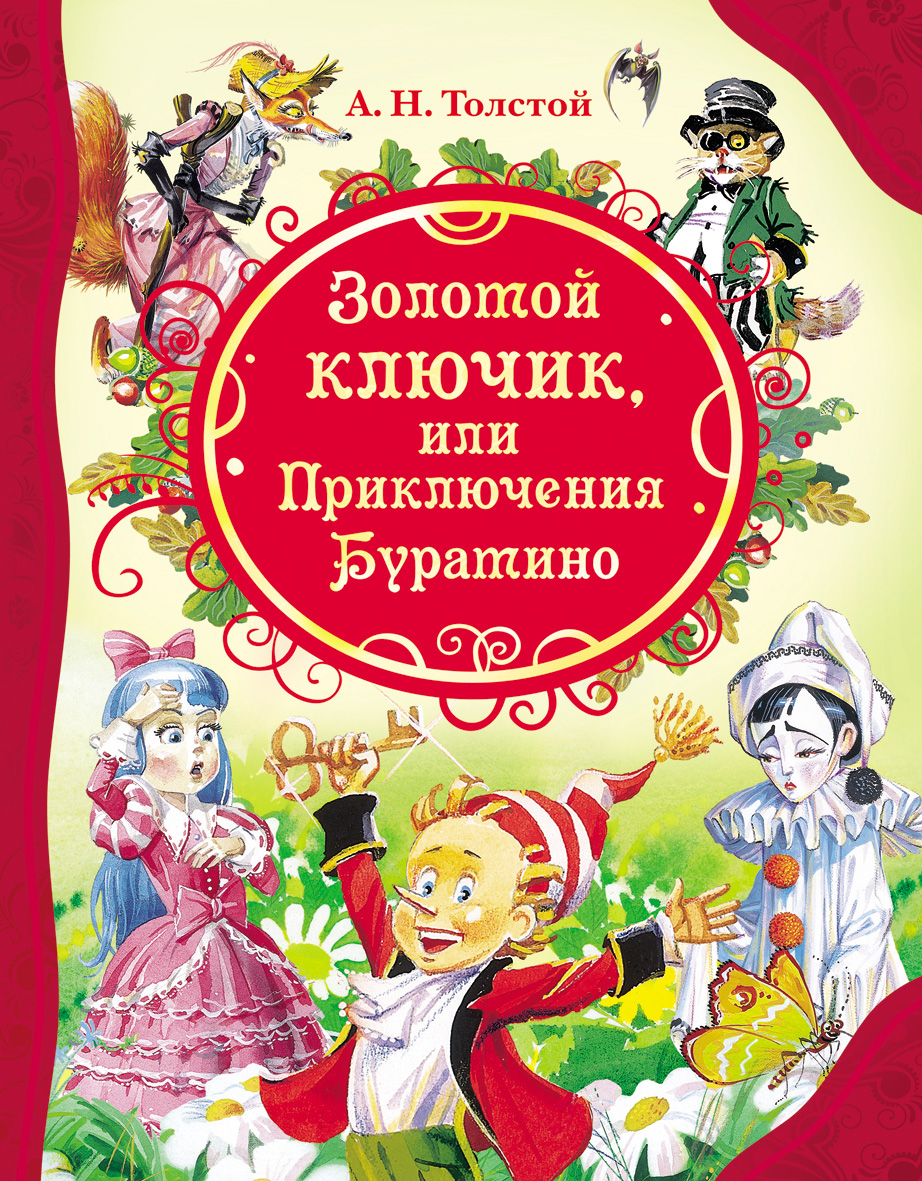 Золотой ключик, или Приключения Буратино | Книги вики | Fandom