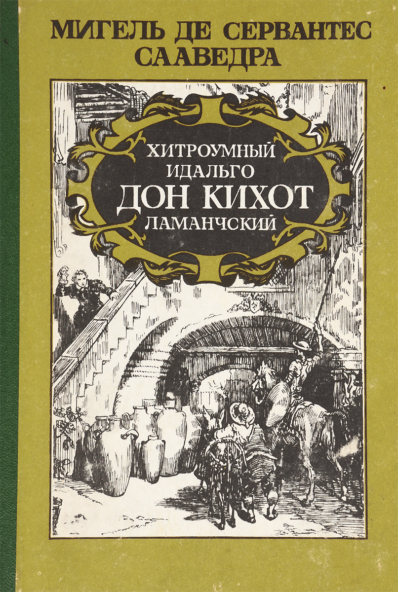 Мигель де сервантес сааведра дон кихот читать. Хитроумный Идальго Дон Кихот Ламанчский. Хитроумный Идальго Дон Кихот Ламанчский книга. Мигель Сервантес Дон Кихот.