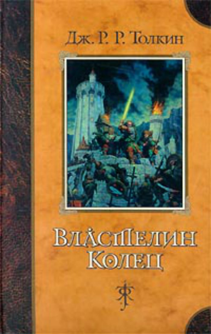 Книги толкиена. Толкин д.р.р 