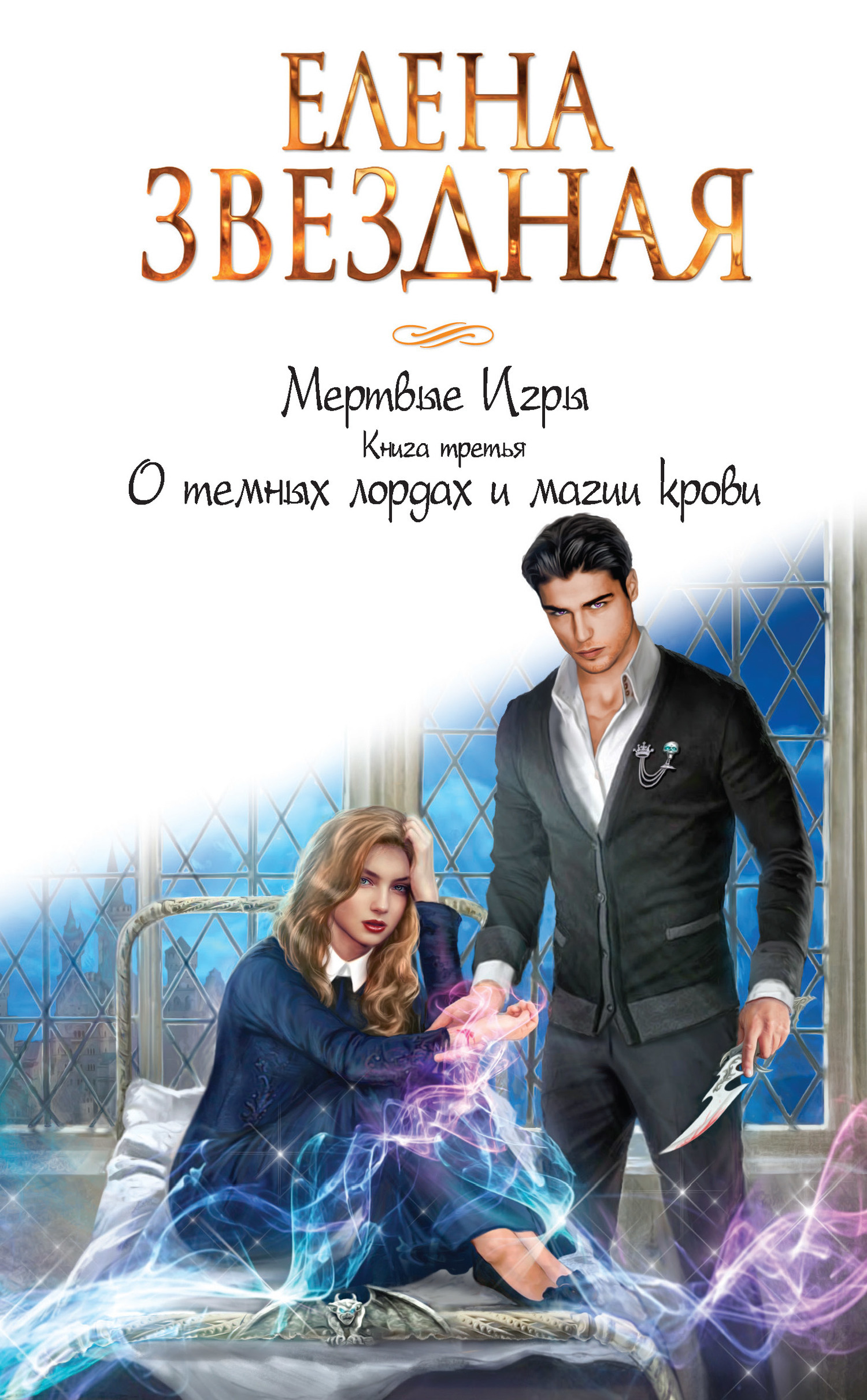 Мёртвые игры | Книги вики | Fandom