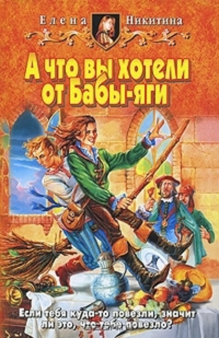 А что вы хотели от Бабы-яги | Книги вики | Fandom