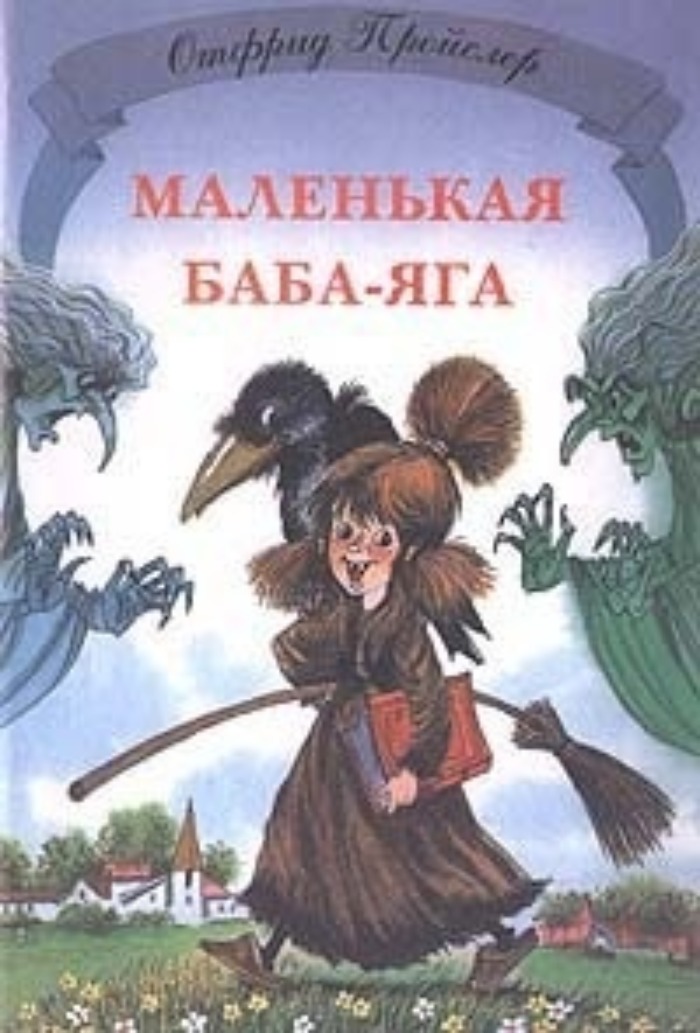 Книги рассказ ведьмы. Маленькая колдунья Отфрид Пройслер книга. Пройслер маленькая баба Яга. Отфрид Пройслер маленькая баба-Яга. Маленькая ведьмочка книга Отфрид Пройслер.