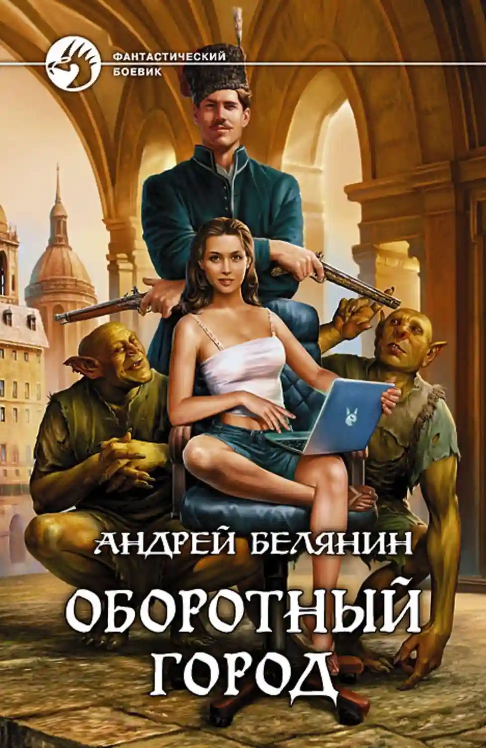 Оборотный город | Книги вики | Fandom