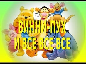 Винни-Пух