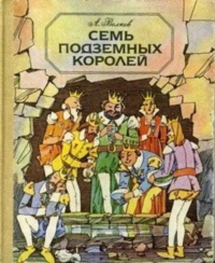 Семь подземных королей | Книги вики | Fandom