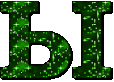 Заглавная Ы1.gif