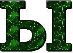 Заглавная Ы1.gif