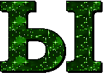 Заглавная Ы1.gif