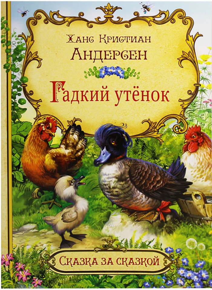 Гадкий утёнок | Книги вики | Fandom