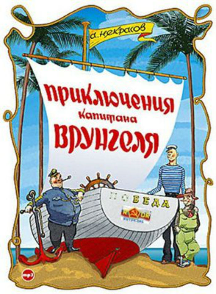 Приключения капитана Врунгеля | Книги вики | Fandom