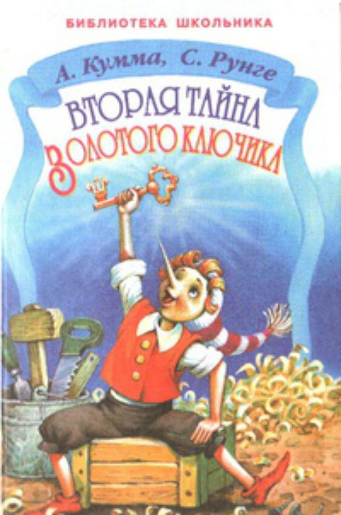 Тайна золотого. Александр Кумма и Сакко Рунге вторая тайна золотого ключика. Книга Кумма и Рунге вторая тайна золотого ключика. Открой тайну золотого ключика. Продолжение приключения Буратино.