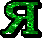 Буква Я.gif