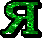 Буква Я.gif