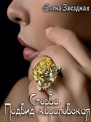 Академия проклятий елена звездная. Читать стерва подвид королевский. Стерва. Академия проклятий елена звездная. Книга мертвых игра.