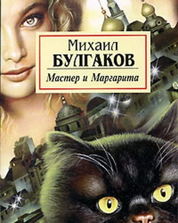 Мастер И Маргарита | Книги Вики | Fandom