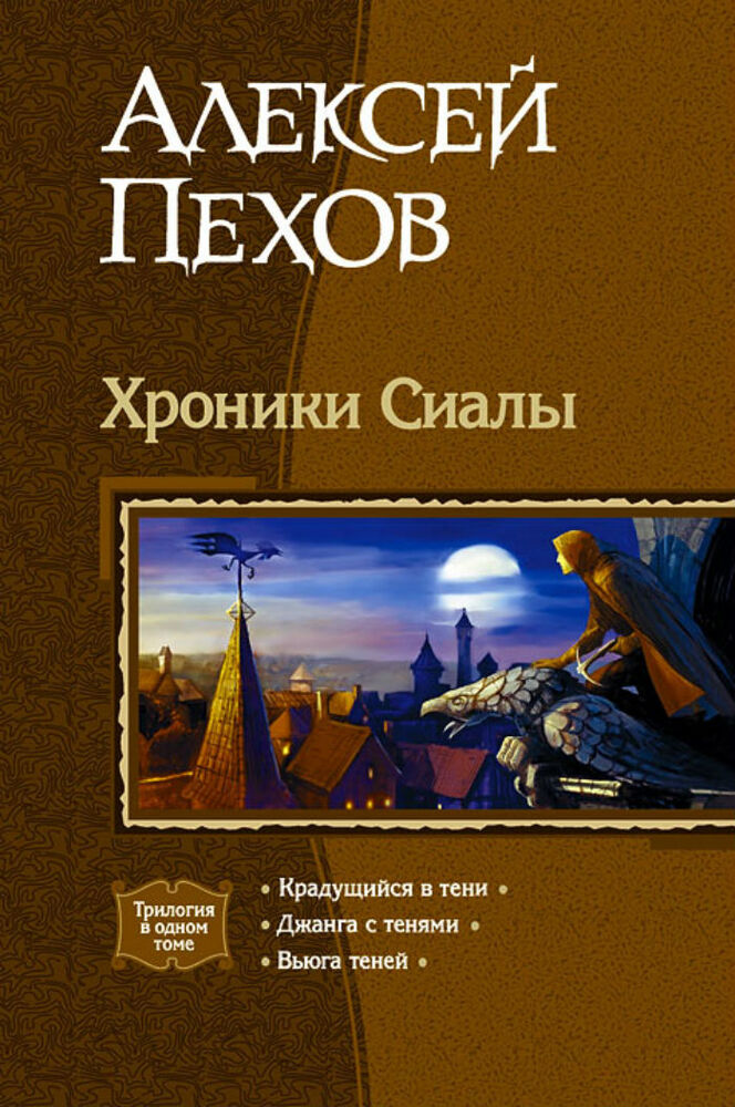 Пехов хроники сиалы слушать. Хроники сиалы пехов. Хроники сиалы пехов иллюстрации. Хроники сиалы обложки. Хроники сиалы книга.