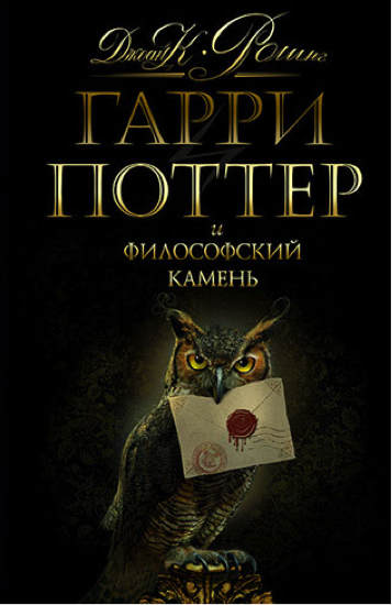 Гарри Поттер и Философский камень | Книги вики | Fandom