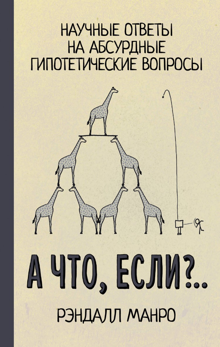 А что, если?.. Научные ответы на абсурдные гипотетические вопросы | Книги  вики | Fandom