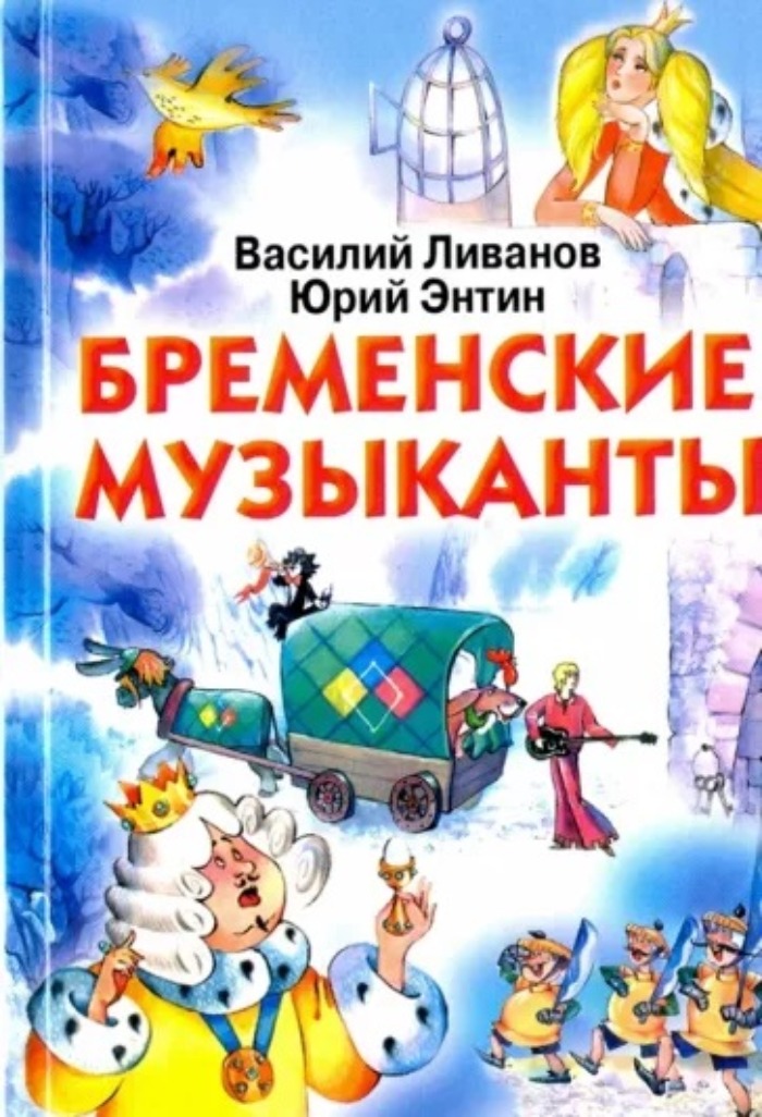 Кто написал бременские музыканты автор. Юрий Энтин Василий Ливанов Бременские музыканты. Книга Бременские музыканты Энтин Ливанов. Бременские музыканты книга Юрий Энтин Василий Ливанов. Книга Бременские музыканты Юрий Энтин.