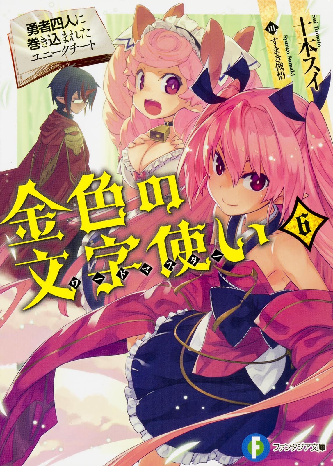 images Konjiki No Moji Tsukai - Yuusha Yonin Ni Makikomareta Unique Cheat Anime volume 6 konjiki no wordmaster wiki