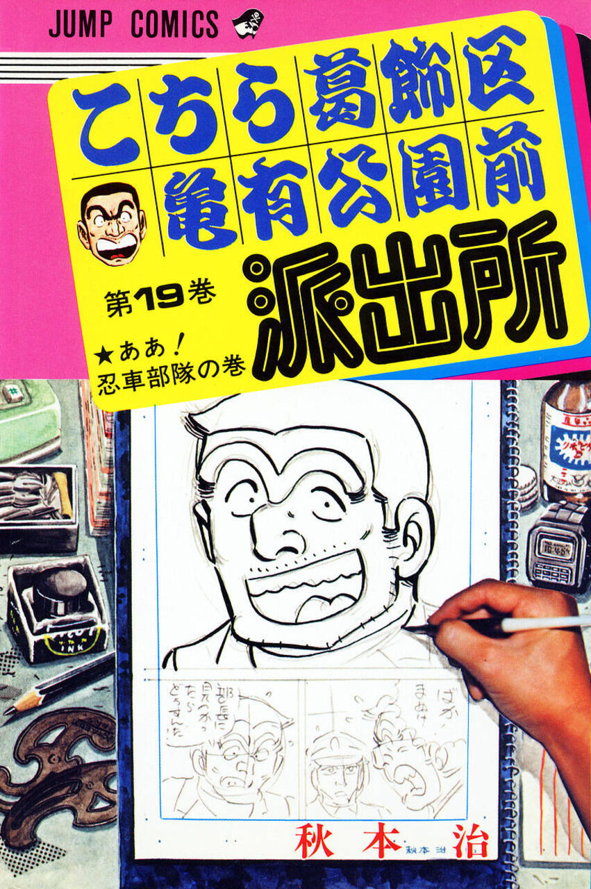 Volume 19 Kochikame Wiki Fandom Volume 19 Kochikame Wiki Fandom