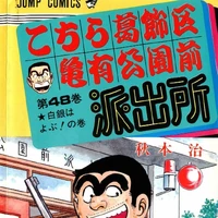 Volume 48 Kochikame Wiki Fandom Released in 2006 to celebrate kochikame's 30th anniversary, this special edition volume contains several pages of information and pictures related to. volume 48 kochikame wiki fandom