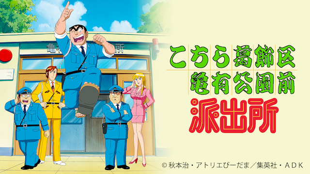 Kochikame Anime Kochikame Wiki Fandom