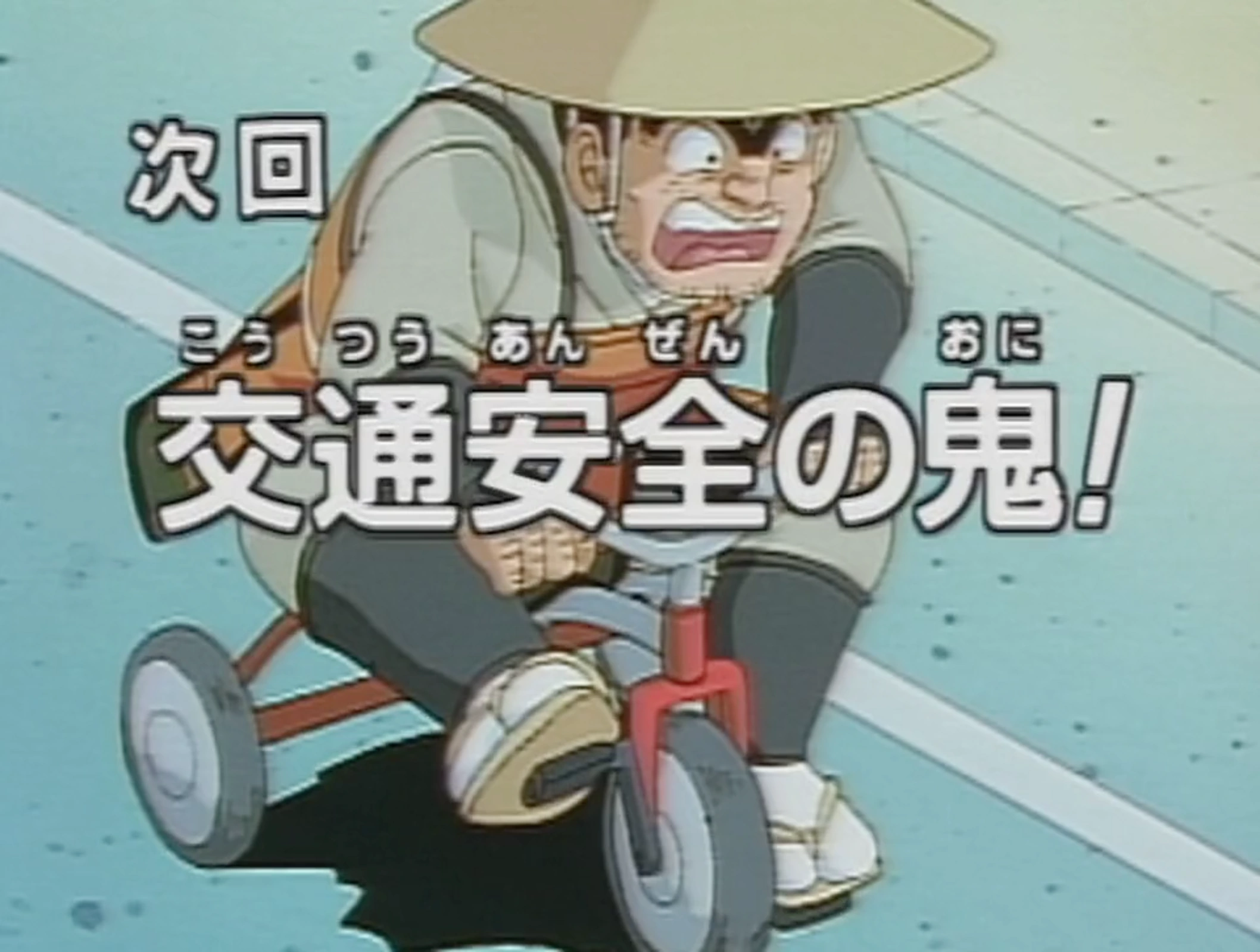 ワカタケ様 Episode 89 | Kochikame Wiki | Fandom